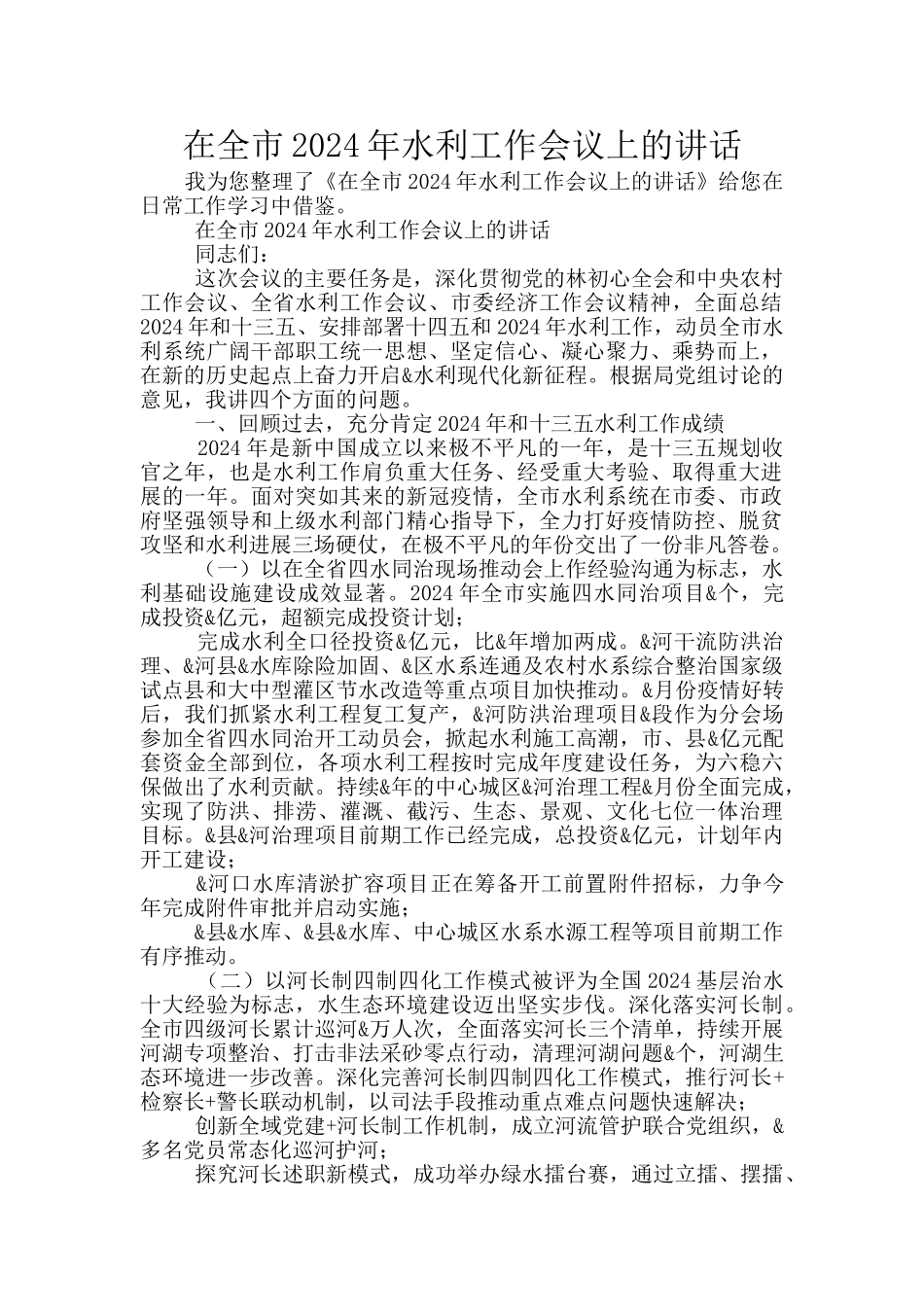 在全市2024年水利工作会议上的讲话_第1页
