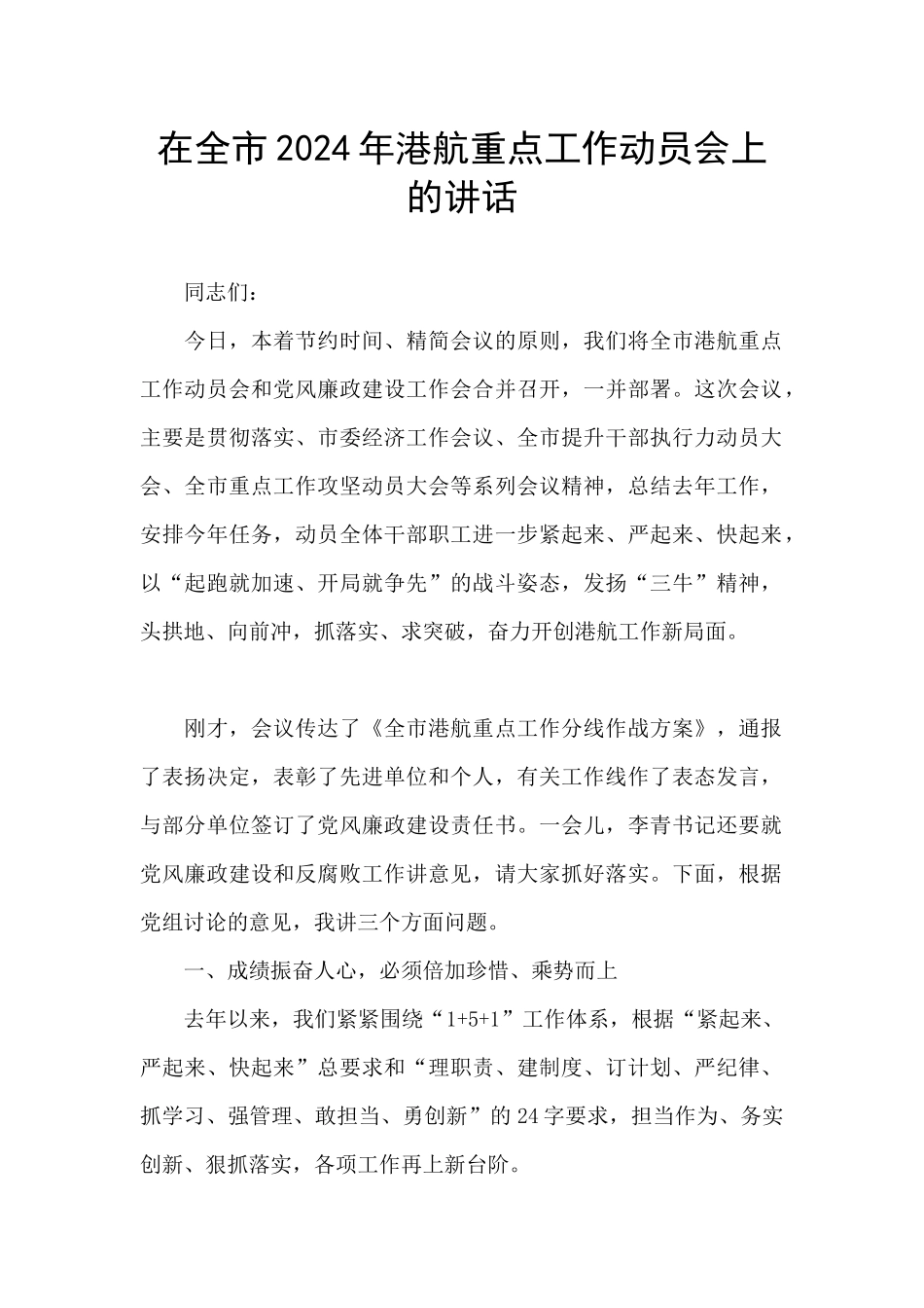 在全市2024年港航重点工作动员会上的讲话_第1页