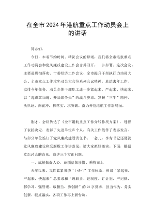 在全市2024年港航重点工作动员会上的讲话