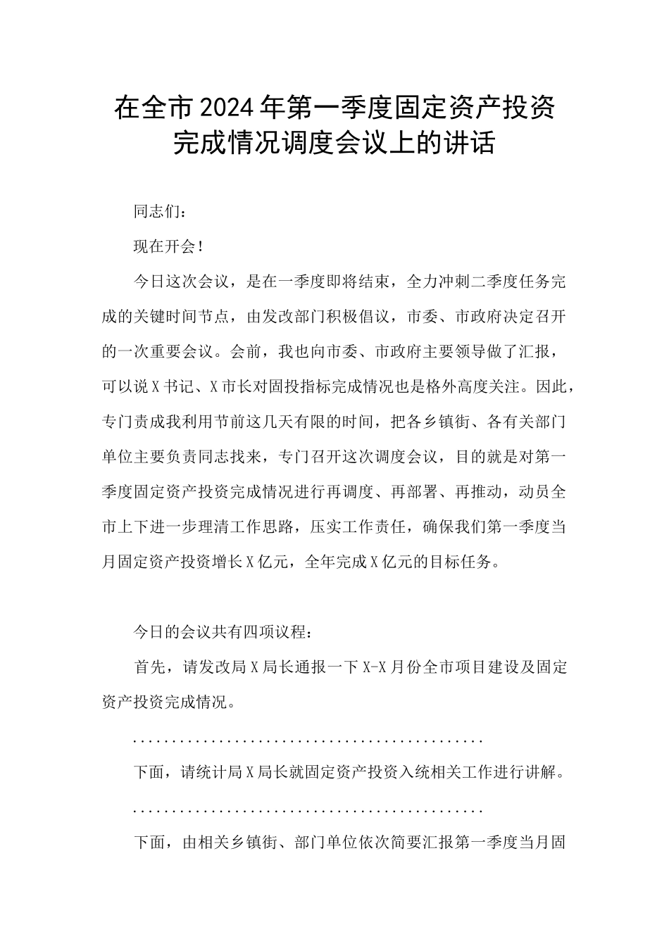 在全市2024年第一季度固定资产投资完成情况调度会议上的讲话_第1页