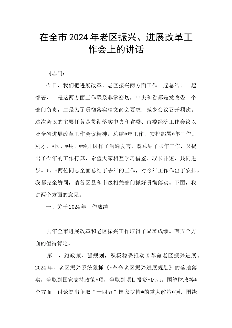 在全市2024年老区振兴、发展改革工作会上的讲话_第1页