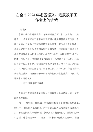 在全市2024年老区振兴、发展改革工作会上的讲话