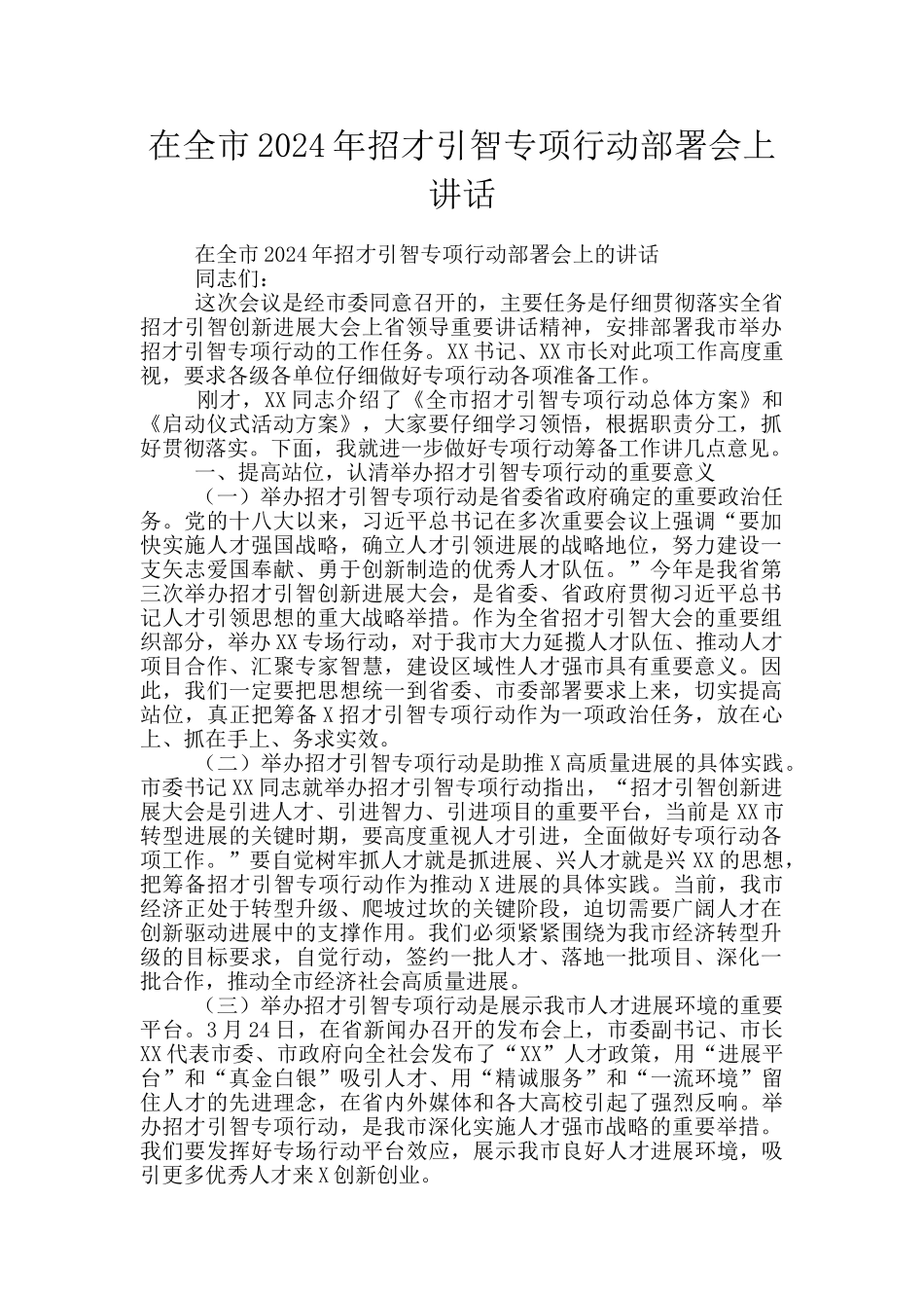 在全市2024年招才引智专项行动部署会上讲话_第1页