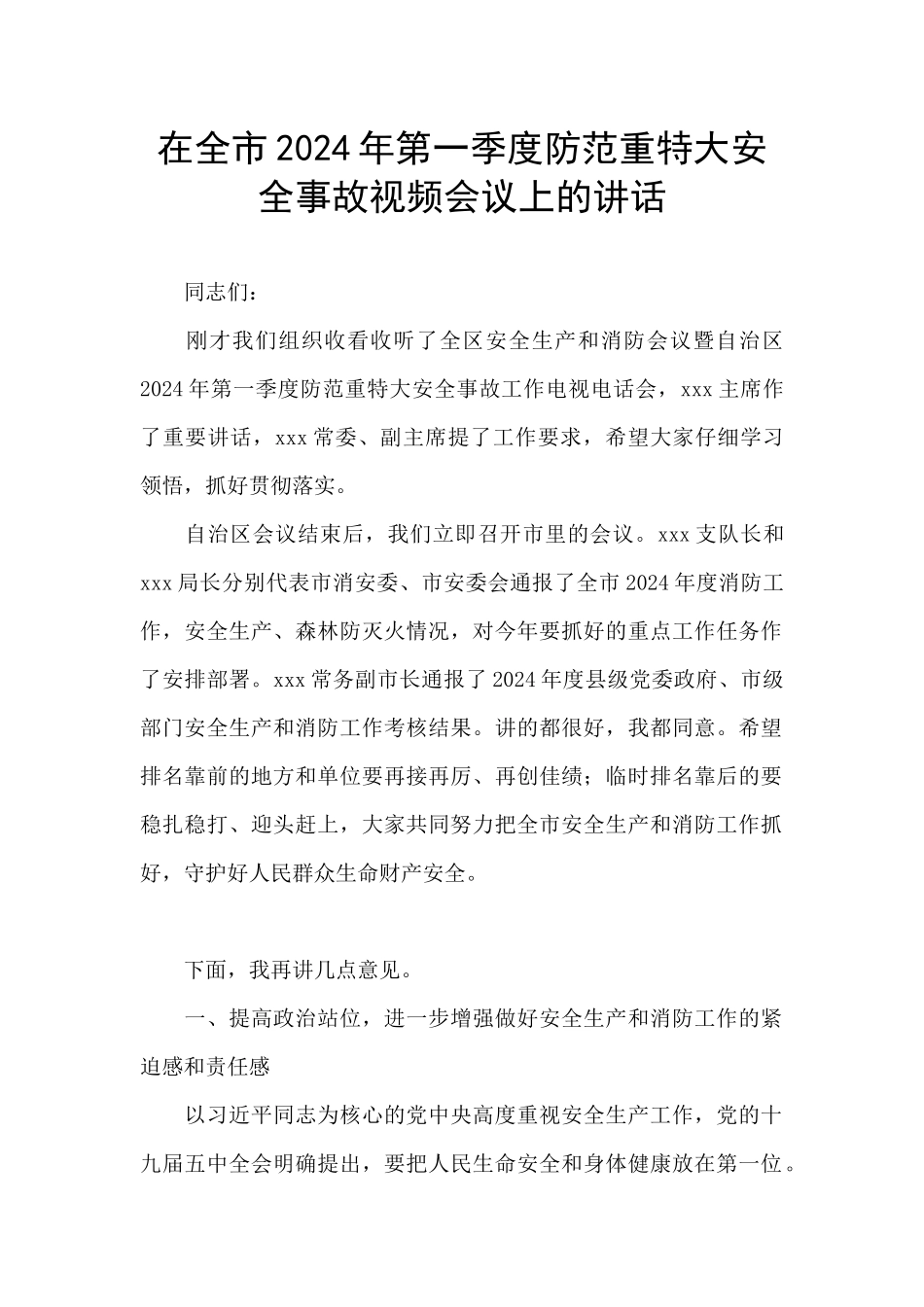 在全市2024年第一季度防范重特大安全事故视频会议上的讲话_第1页