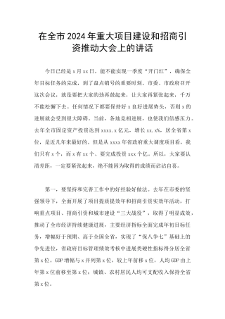 在全市2024年重大项目建设和招商引资推进大会上的讲话