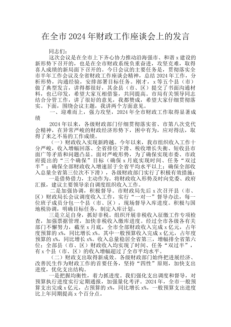 在全市2024年财政工作座谈会上的发言_第1页