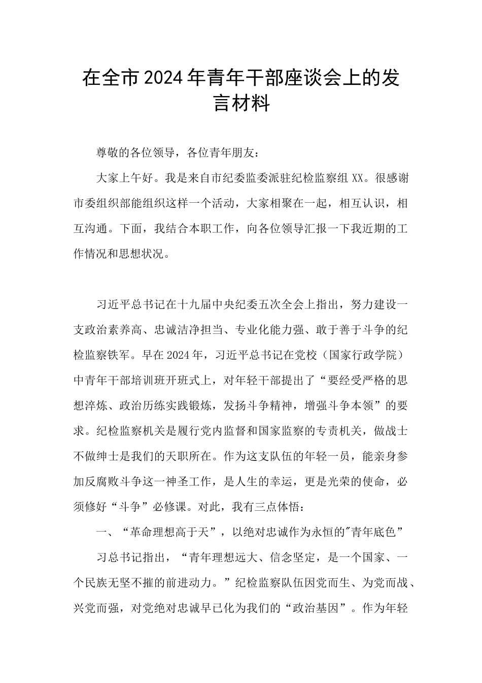 在全市2024年青年干部座谈会上的发言材料_第1页