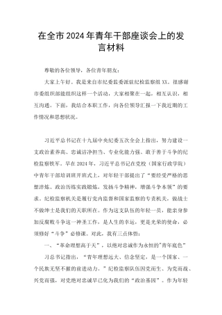在全市2024年青年干部座谈会上的发言材料