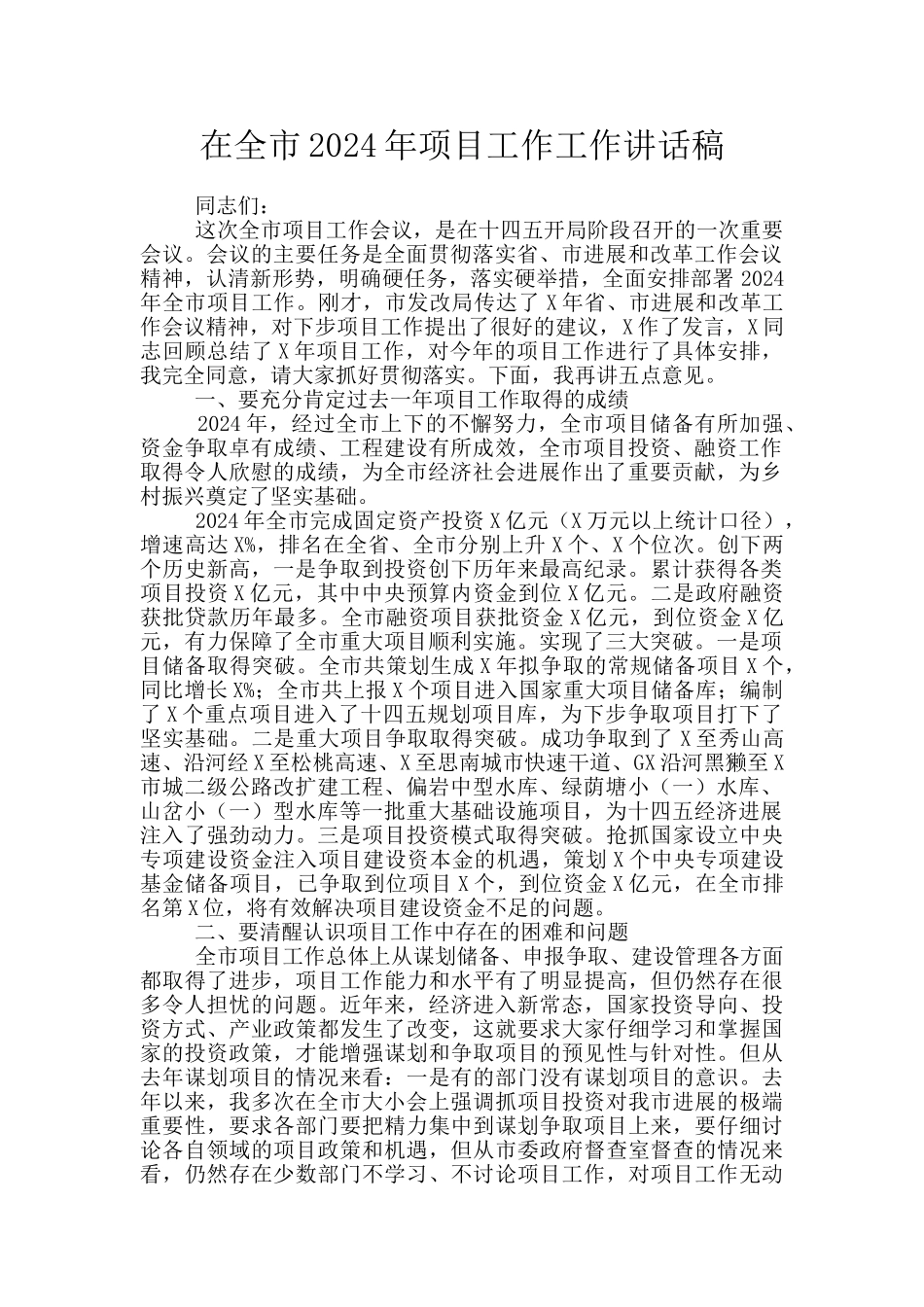 在全市2024年项目工作工作讲话稿_第1页