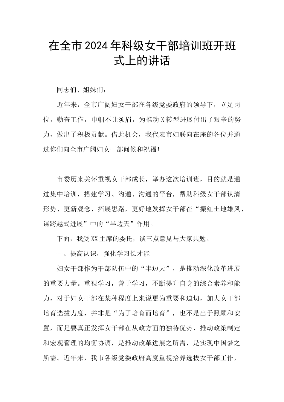在全市2024年科级女干部培训班开班式上的讲话_第1页