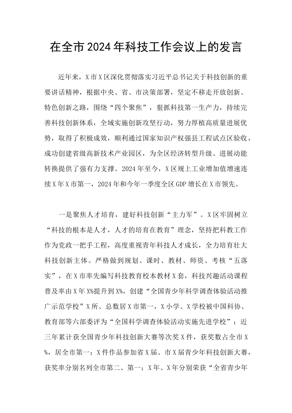 在全市2024年科技工作会议上的发言_第1页