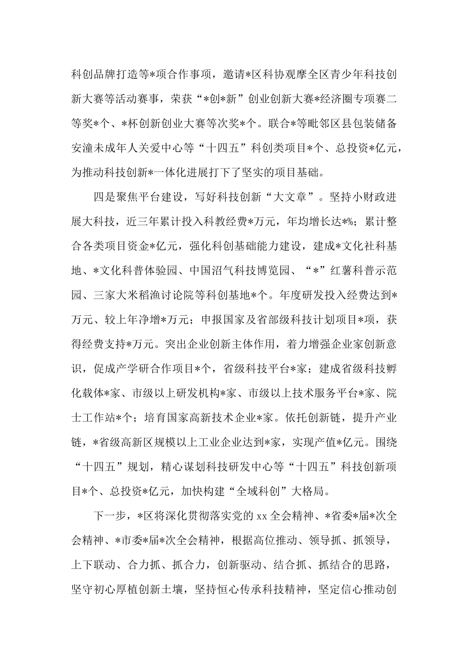 在全市2024年科技工作会议上的发言_第3页