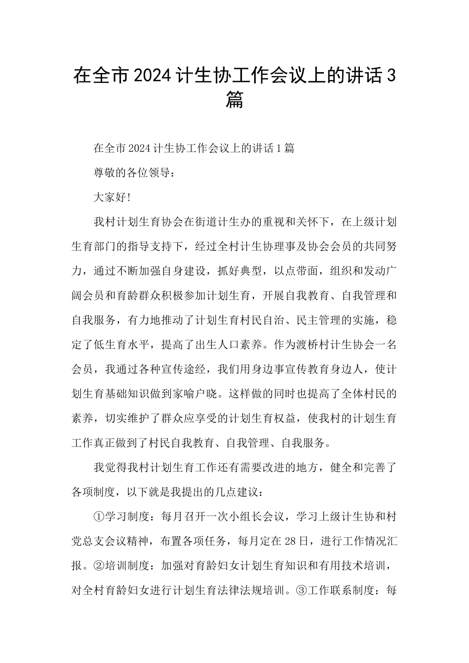 在全市2024计生协工作会议上的讲话3篇_第1页