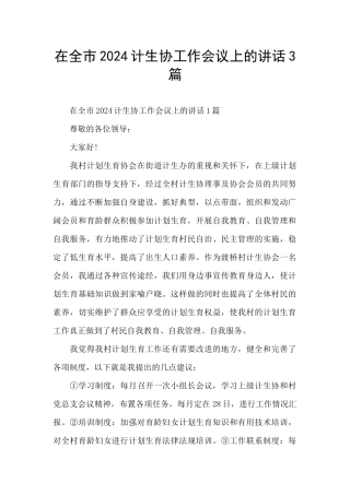 在全市2024计生协工作会议上的讲话3篇