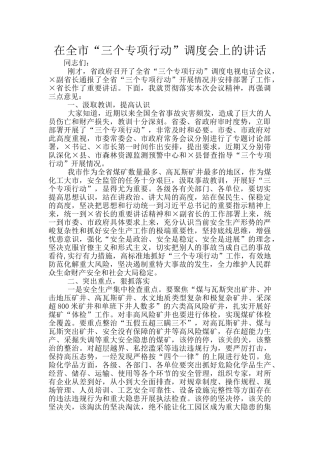 在全市“三个专项行动”调度会上的讲话