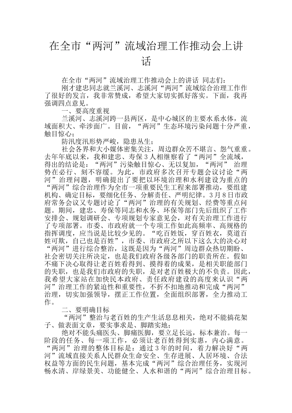 在全市“两河”流域治理工作推进会上讲话_第1页