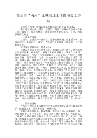 在全市“两河”流域治理工作推进会上讲话