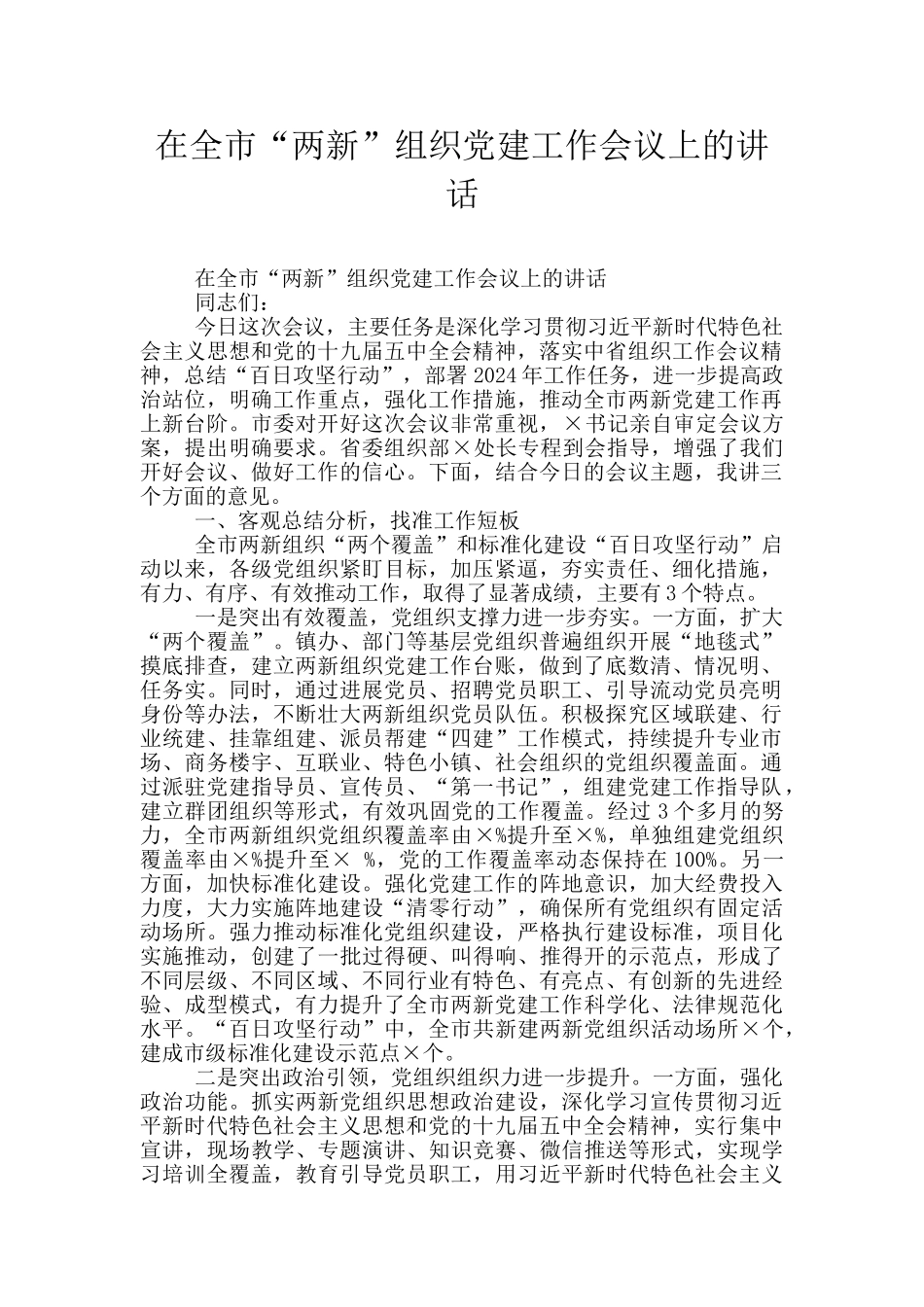 在全市“两新”组织党建工作会议上的讲话_第1页