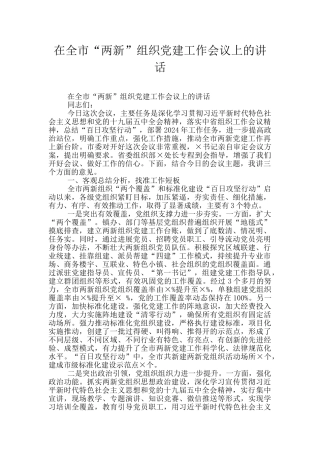 在全市“两新”组织党建工作会议上的讲话