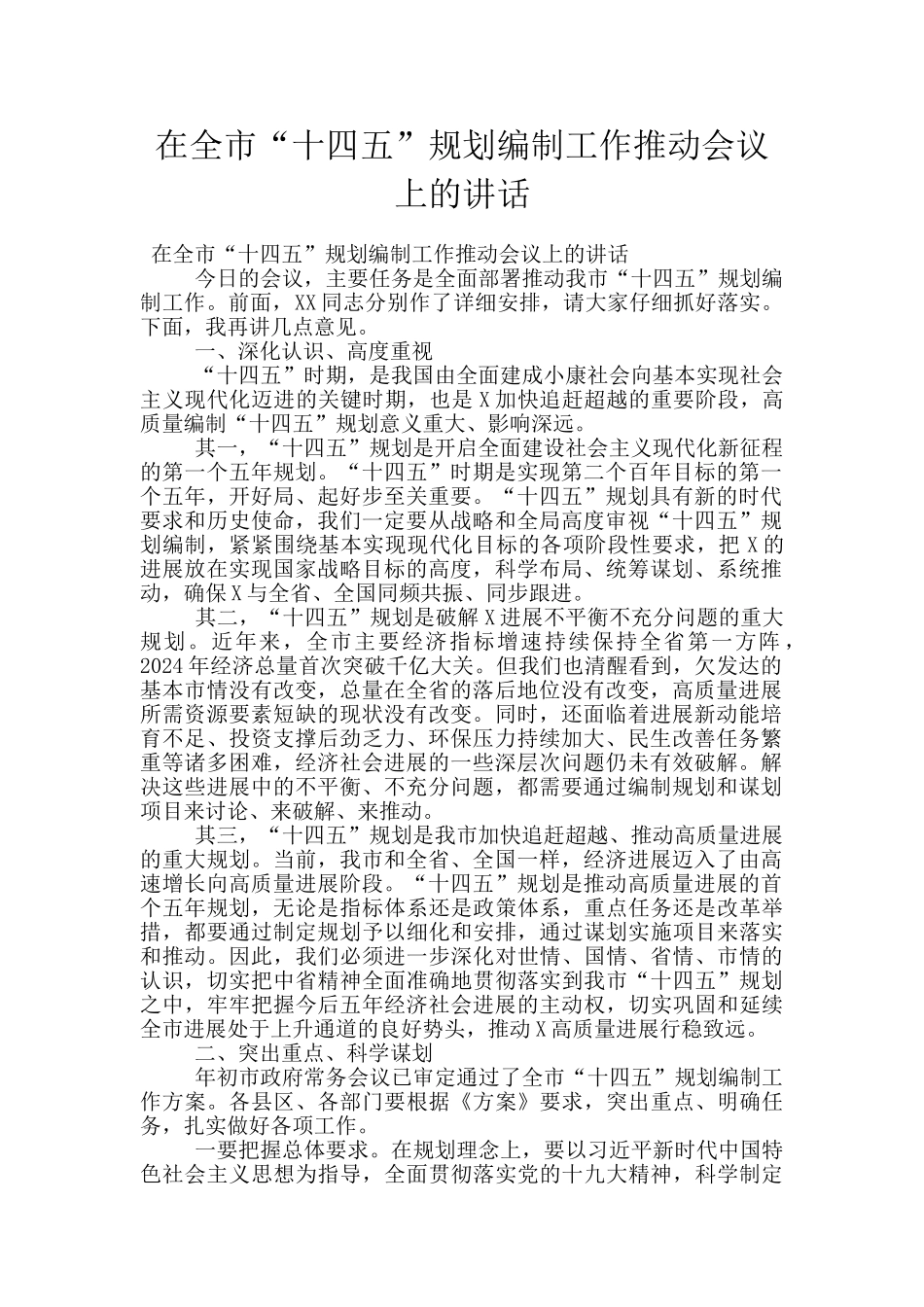 在全市“十四五”规划编制工作推进会议上的讲话_第1页