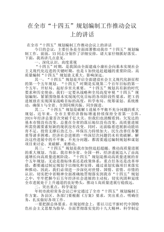 在全市“十四五”规划编制工作推进会议上的讲话