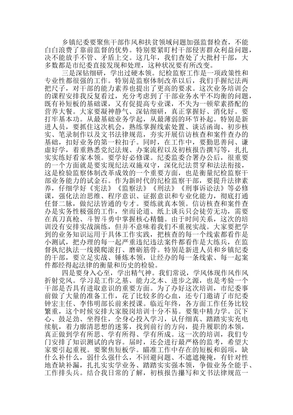 在全市2024年纪检监察系统业务培训班上的讲话_第3页