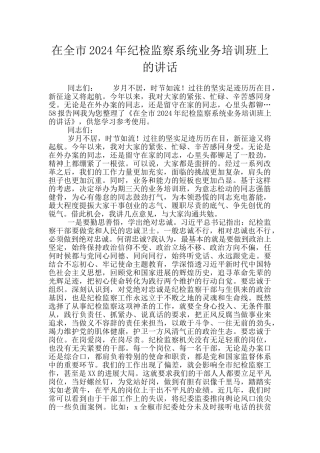在全市2024年纪检监察系统业务培训班上的讲话