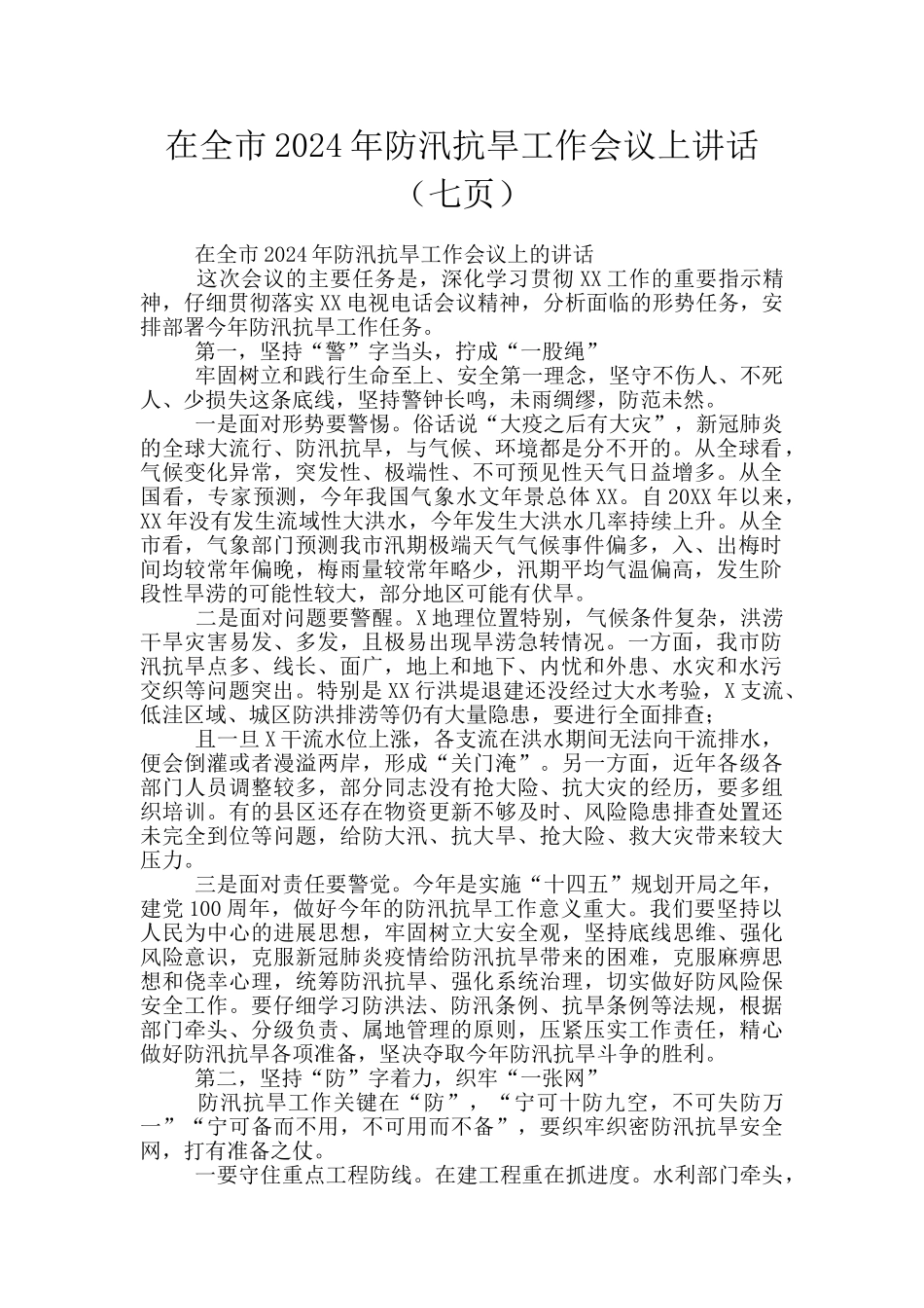 在全市2024年防汛抗旱工作会议上讲话_第1页