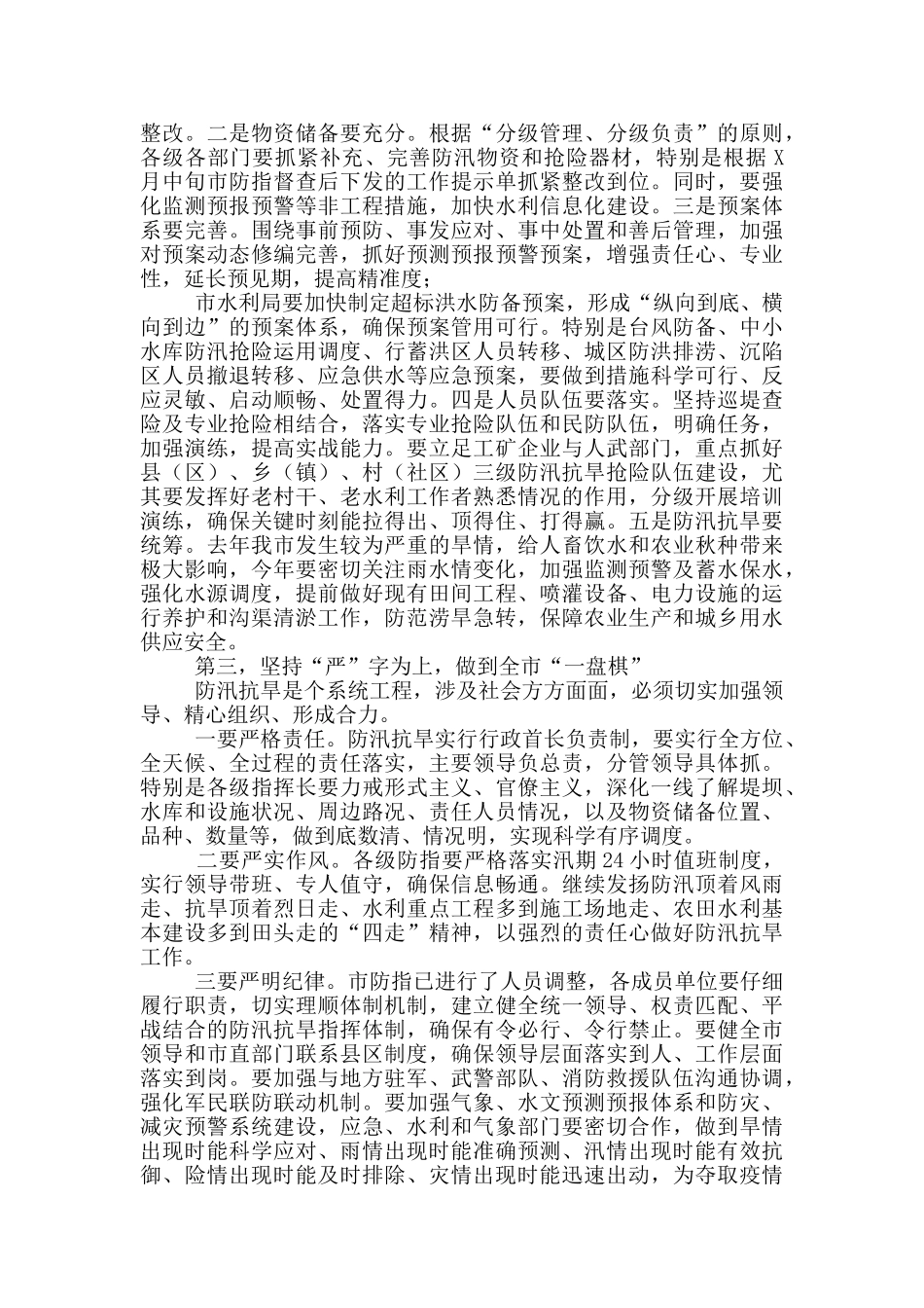 在全市2024年防汛抗旱工作会议上讲话_第3页