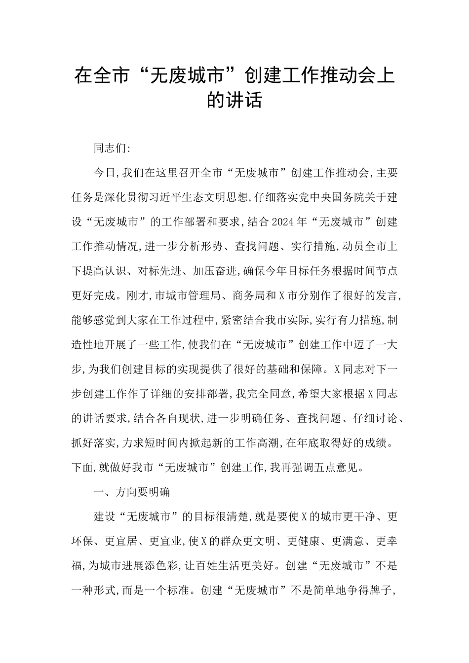 在全市“无废城市”创建工作推进会上的讲话_第1页