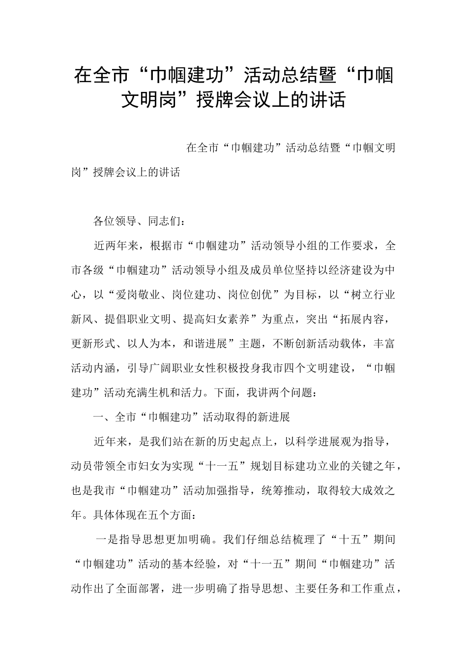 在全市“巾帼建功”活动总结暨“巾帼文明岗”授牌会议上的讲话_第1页