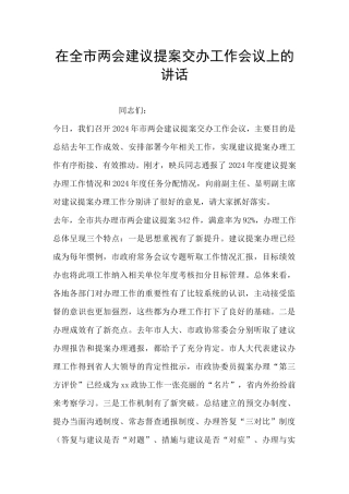 在全市两会建议提案交办工作会议上的讲话