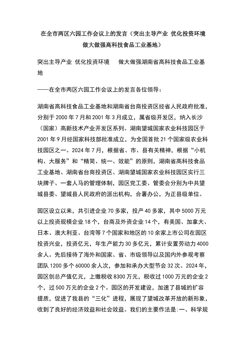 在全市两区六园工作会议上的发言_第1页