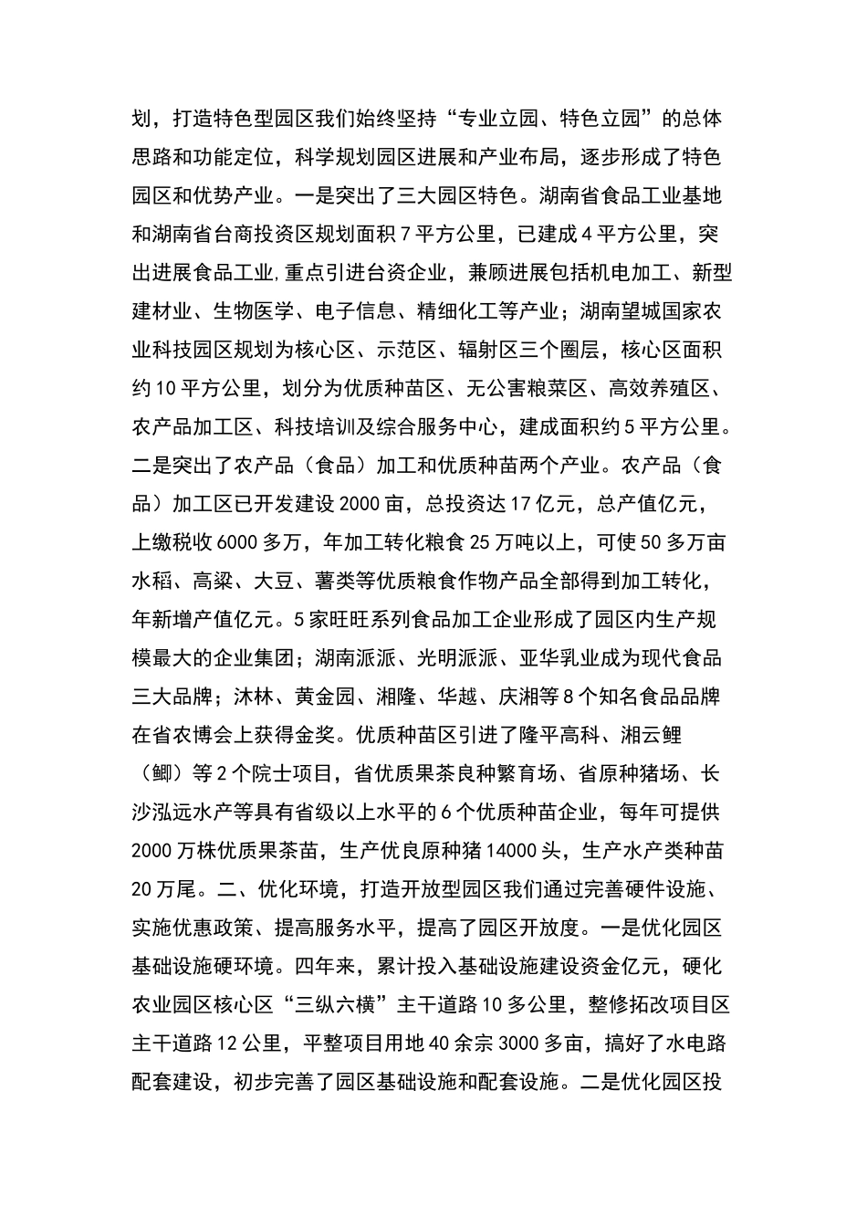 在全市两区六园工作会议上的发言_第2页