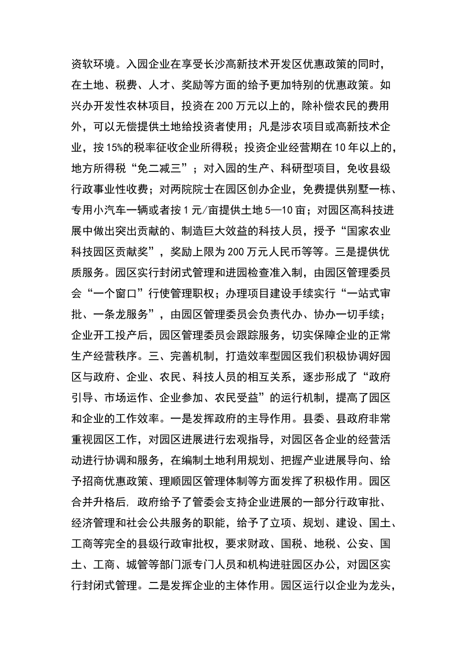 在全市两区六园工作会议上的发言_第3页