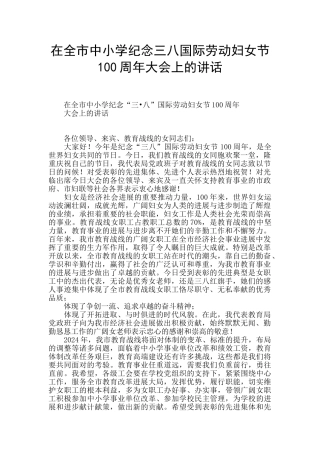 在全市中小学纪念三八国际劳动妇女节100周年大会上的讲话