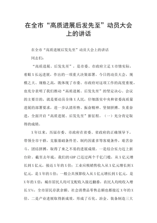 在全市“高质发展后发先至”动员大会上的讲话