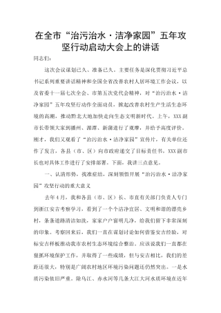 在全市“治污治水·洁净家园”五年攻坚行动启动大会上的讲话