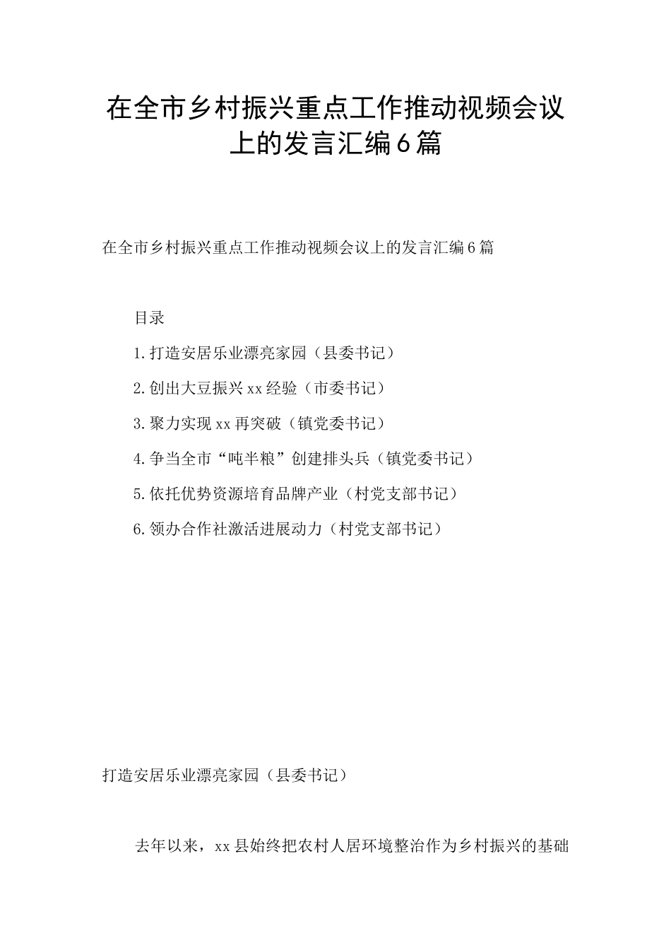 在全市乡村振兴重点工作推进视频会议上的发言汇编6篇_第1页