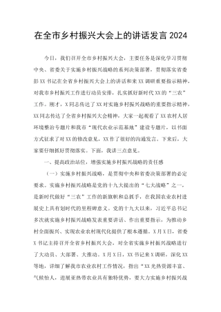 在全市乡村振兴大会上的讲话发言2024
