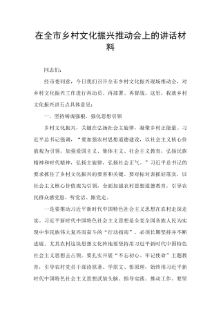 在全市乡村文化振兴推进会上的讲话材料