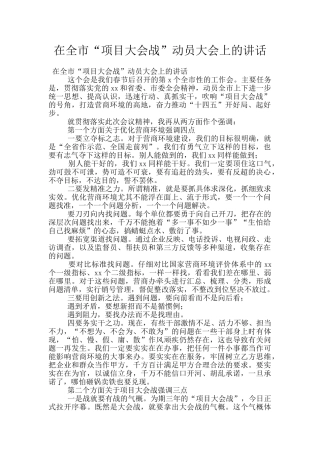 在全市“项目大会战”动员大会上的讲话