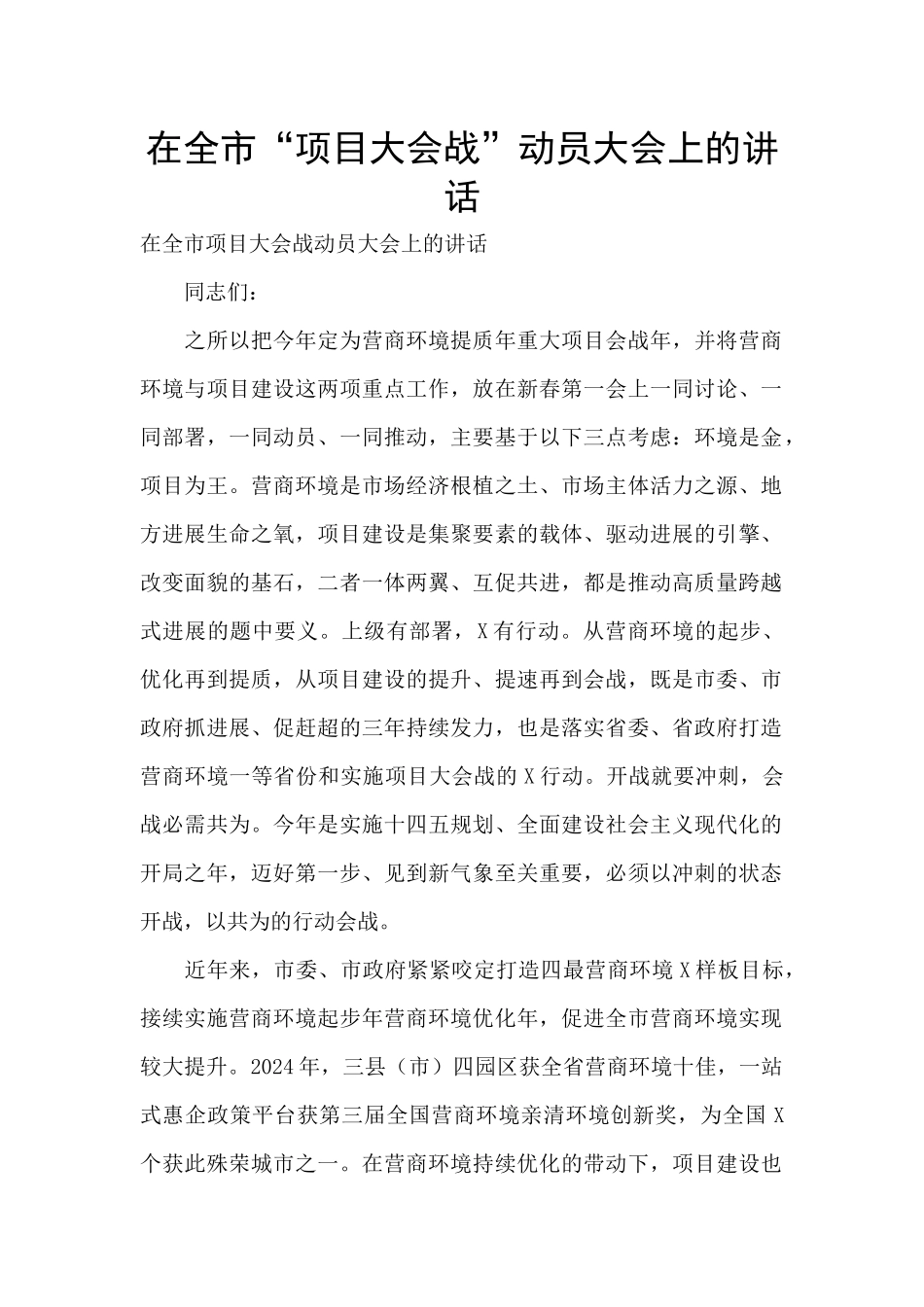 在全市“项目大会战”动员大会上的讲话_第1页