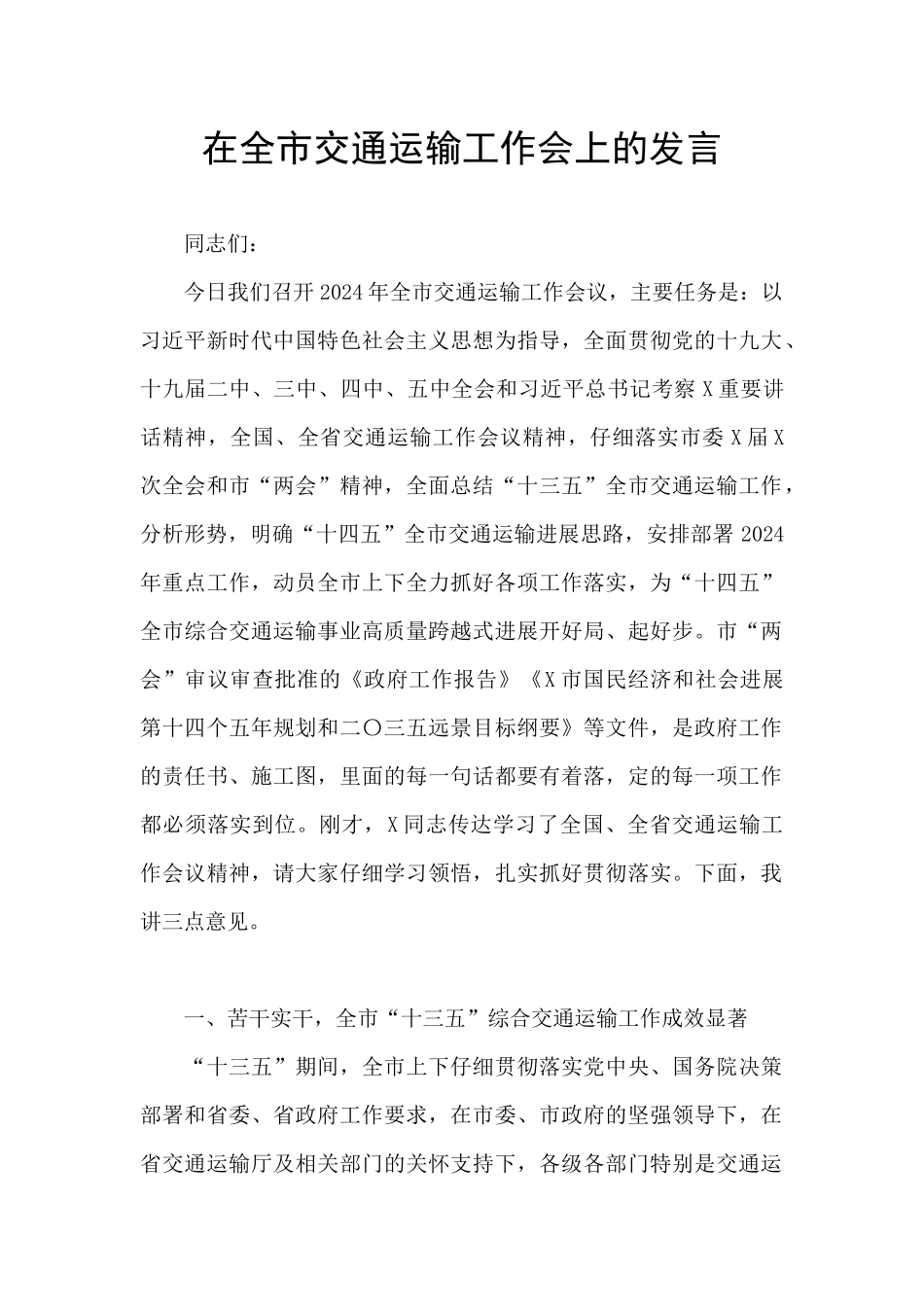 在全市交通运输工作会上的发言_第1页