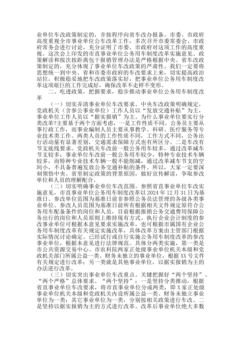 在全市事业单位公务用车制度改革动员部署会议上的讲话范文_第2页