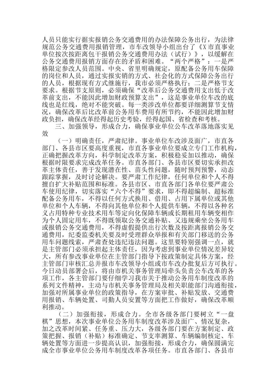 在全市事业单位公务用车制度改革动员部署会议上的讲话范文_第3页