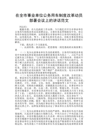 在全市事业单位公务用车制度改革动员部署会议上的讲话范文
