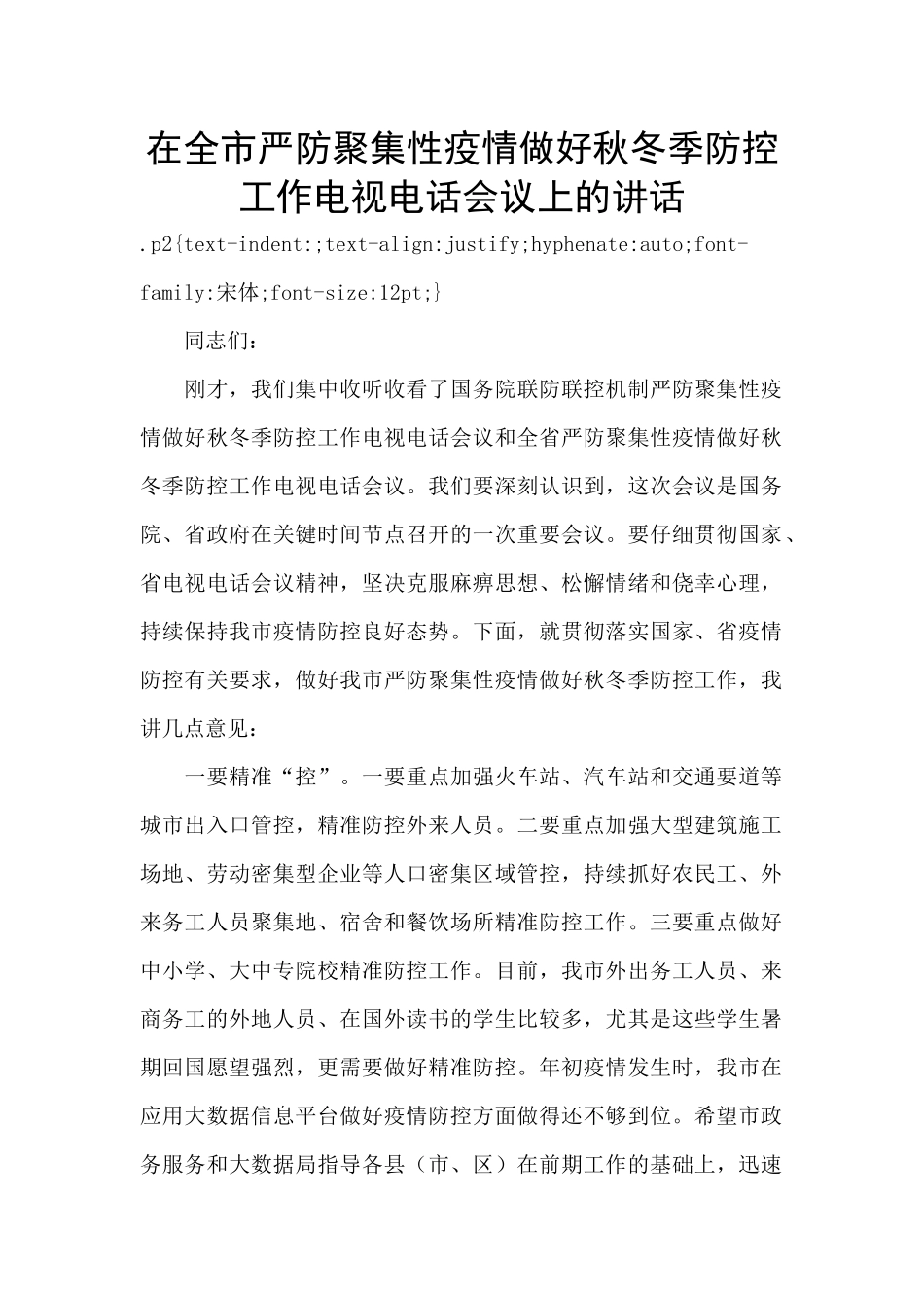 在全市严防聚集性疫情做好秋冬季防控工作电视电话会议上的讲话_第1页