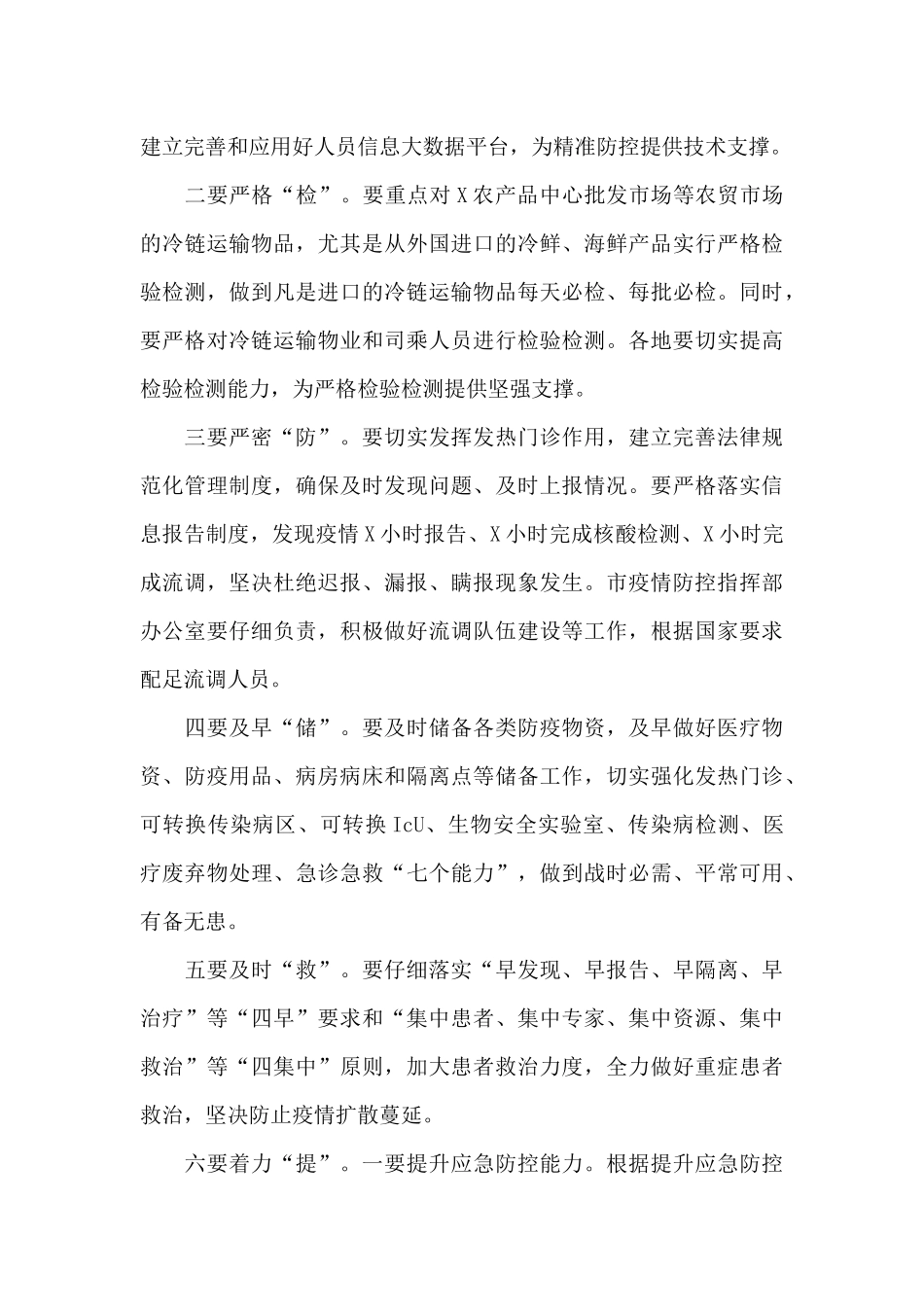 在全市严防聚集性疫情做好秋冬季防控工作电视电话会议上的讲话_第2页