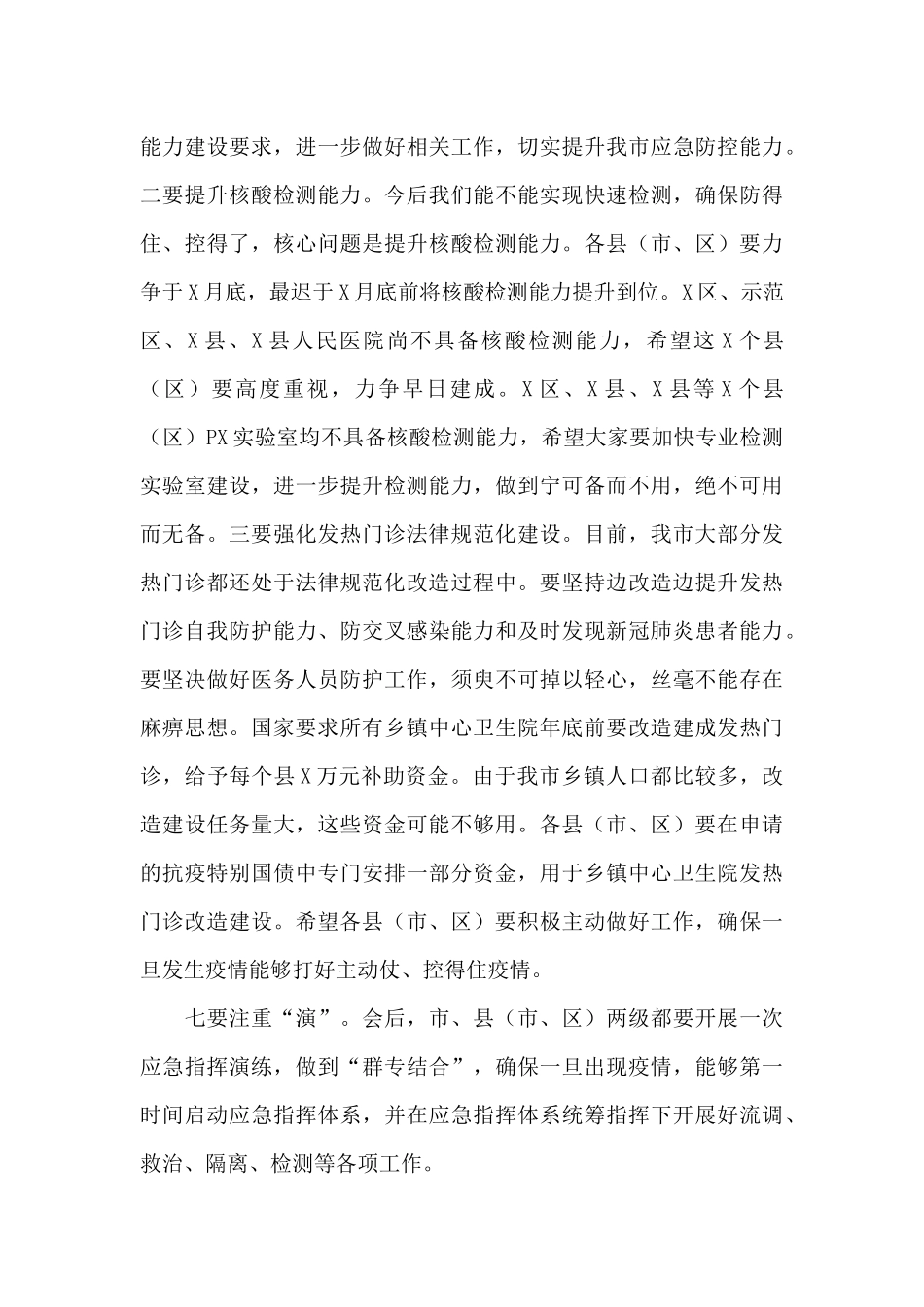 在全市严防聚集性疫情做好秋冬季防控工作电视电话会议上的讲话_第3页